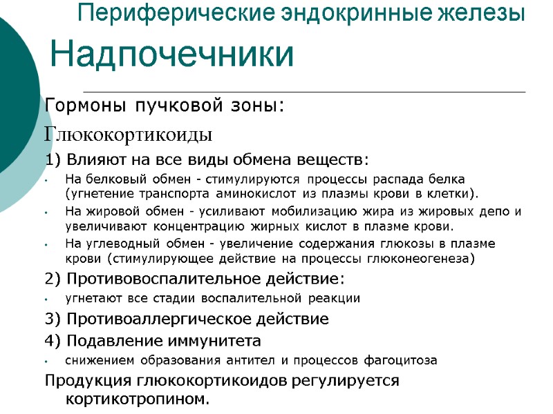 Периферические эндокринные железы Гормоны пучковой зоны: Глюкокортикоиды 1) Влияют на все виды обмена веществ: